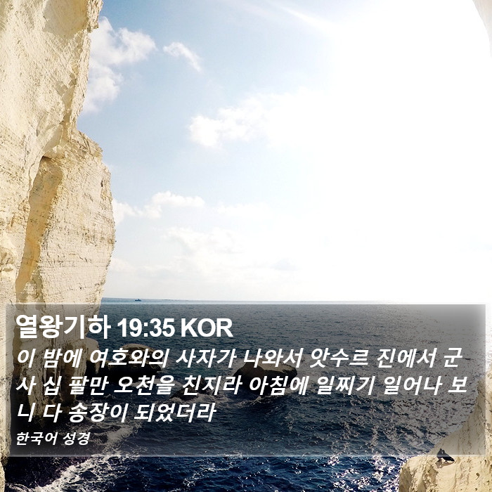 열왕기하 19:35 KOR Bible Study