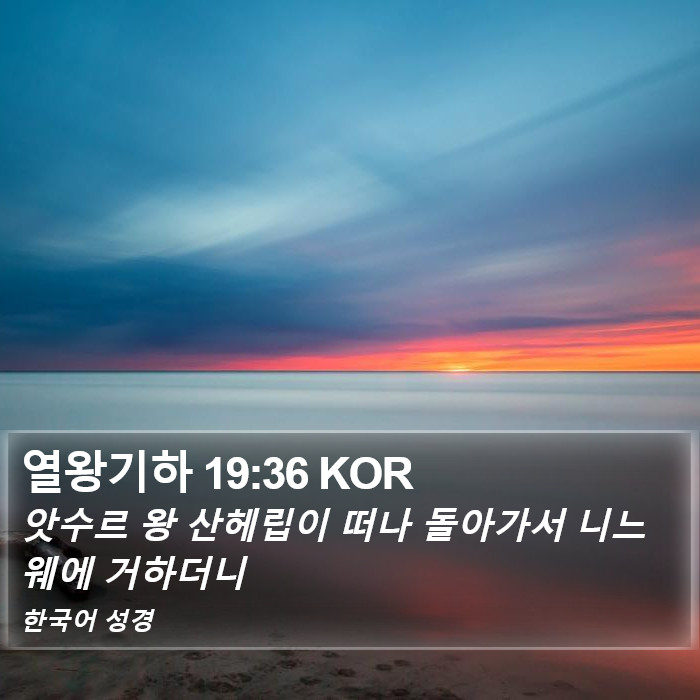 열왕기하 19:36 KOR Bible Study