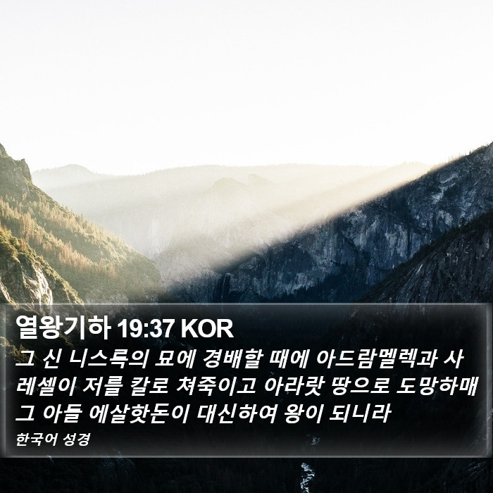 열왕기하 19:37 KOR Bible Study