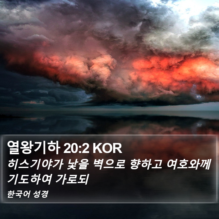 열왕기하 20:2 KOR Bible Study