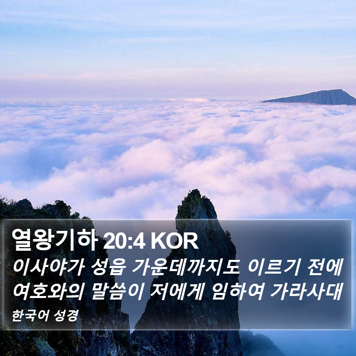 열왕기하 20:4 KOR Bible Study