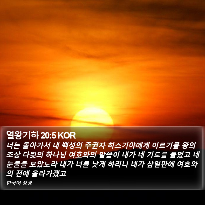 열왕기하 20:5 KOR Bible Study