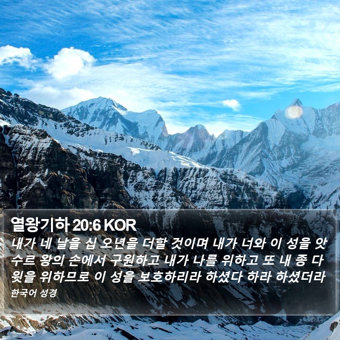 열왕기하 20:6 KOR Bible Study