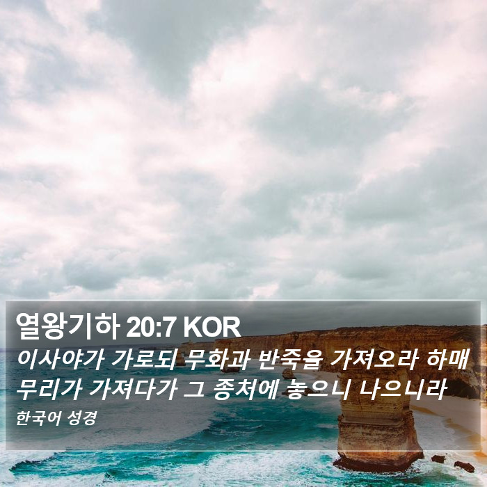 열왕기하 20:7 KOR Bible Study