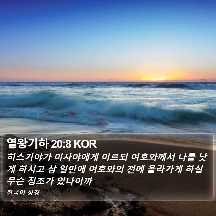 열왕기하 20:8 KOR Bible Study