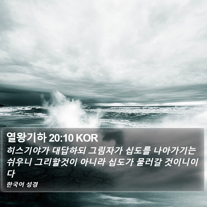 열왕기하 20:10 KOR Bible Study