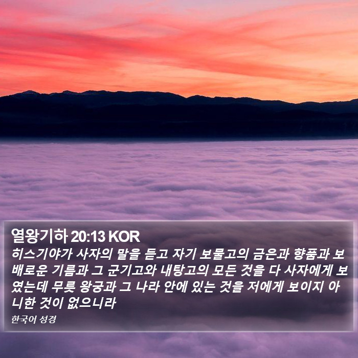 열왕기하 20:13 KOR Bible Study