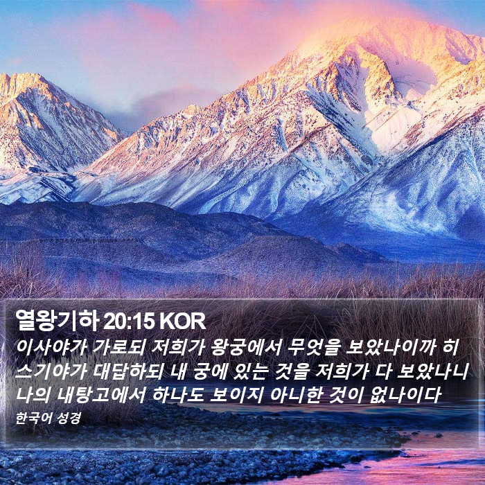 열왕기하 20:15 KOR Bible Study