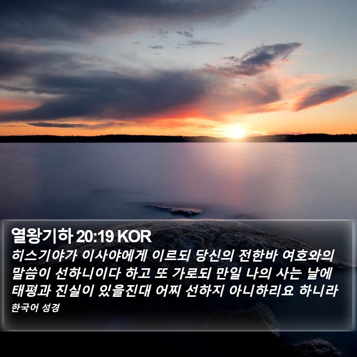 열왕기하 20:19 KOR Bible Study