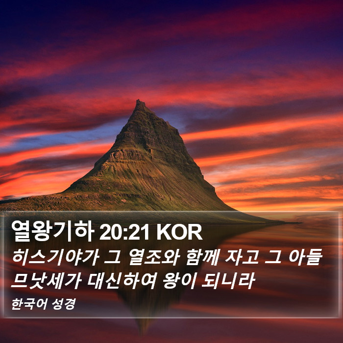 열왕기하 20:21 KOR Bible Study