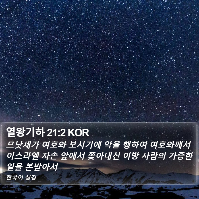 열왕기하 21:2 KOR Bible Study