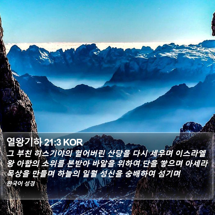 열왕기하 21:3 KOR Bible Study