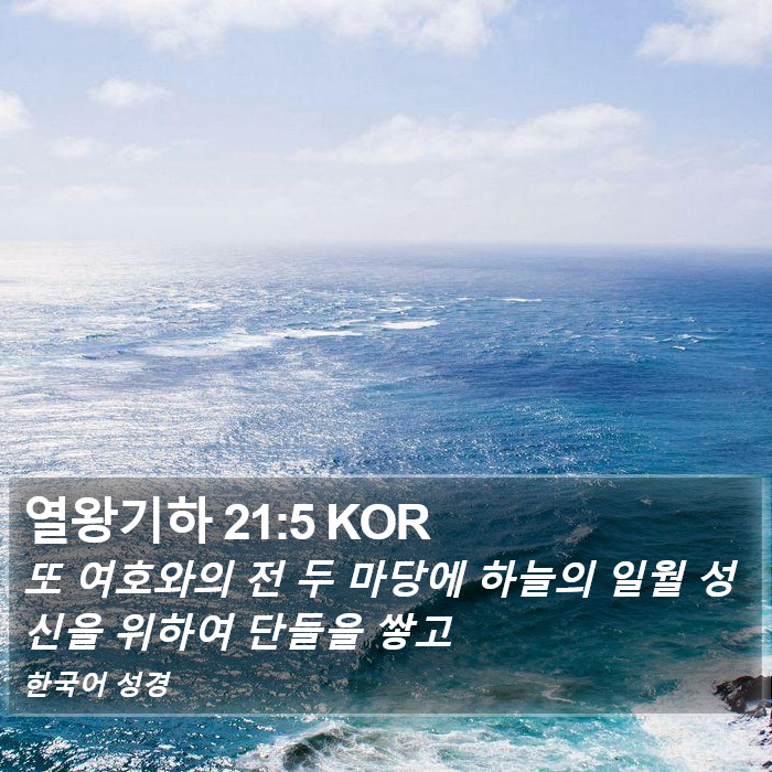 열왕기하 21:5 KOR Bible Study