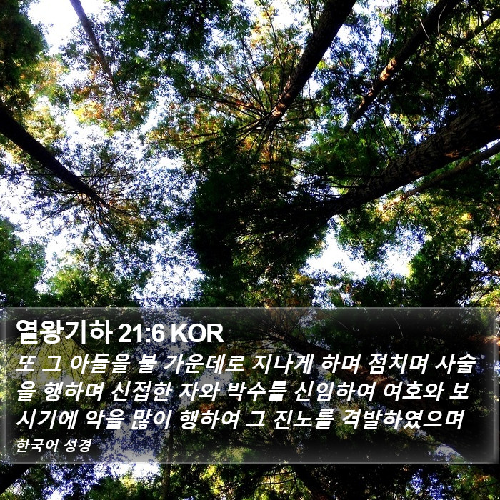 열왕기하 21:6 KOR Bible Study