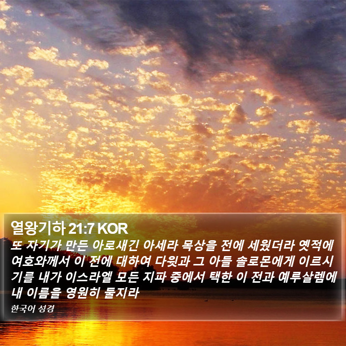 열왕기하 21:7 KOR Bible Study