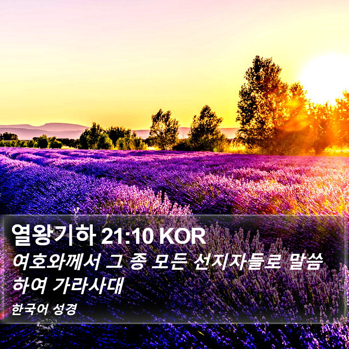 열왕기하 21:10 KOR Bible Study