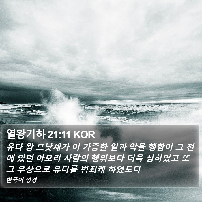 열왕기하 21:11 KOR Bible Study