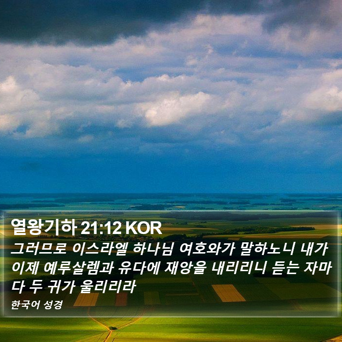 열왕기하 21:12 KOR Bible Study