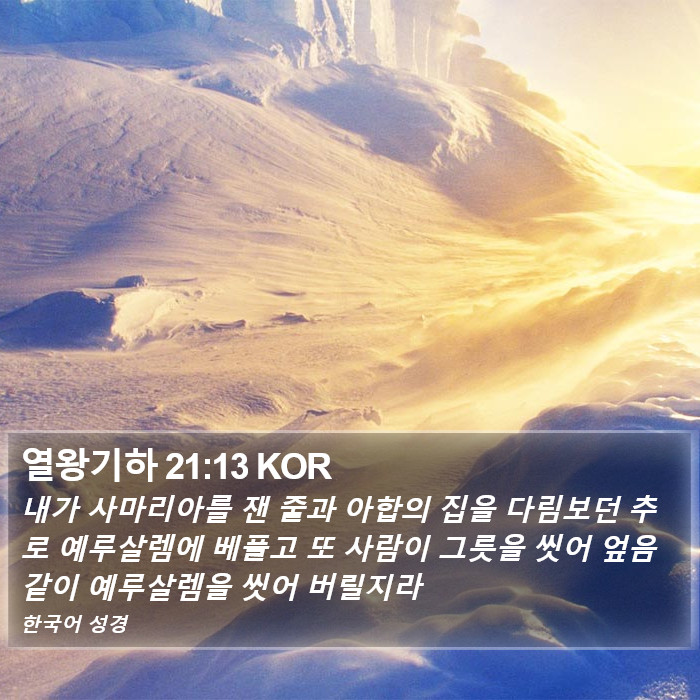 열왕기하 21:13 KOR Bible Study