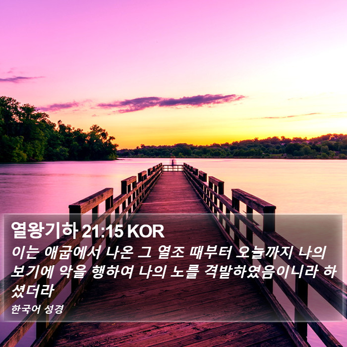 열왕기하 21:15 KOR Bible Study