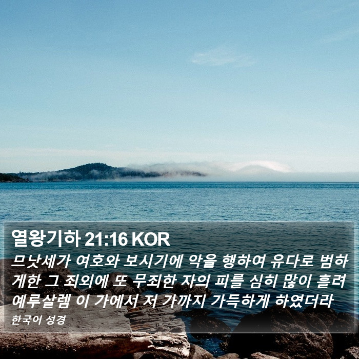 열왕기하 21:16 KOR Bible Study