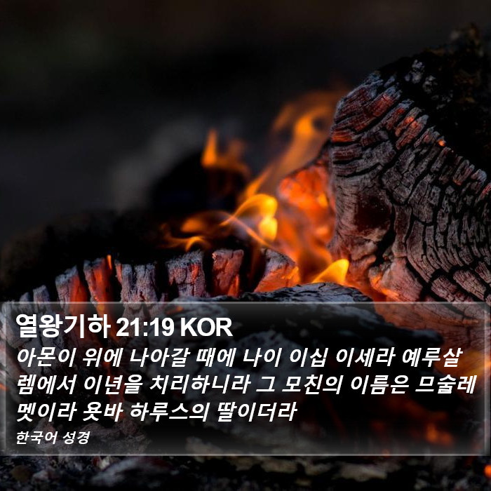 열왕기하 21:19 KOR Bible Study