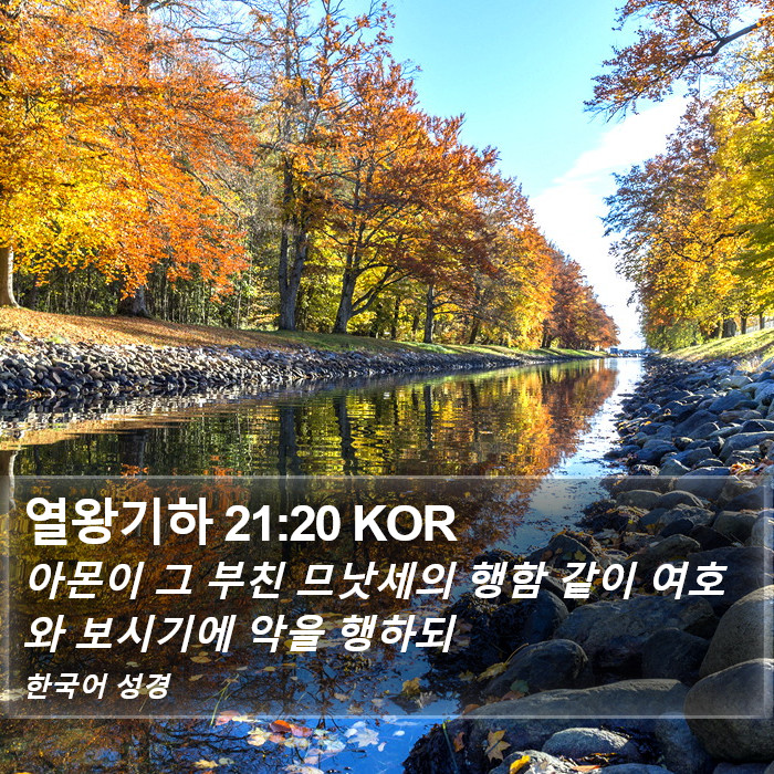 열왕기하 21:20 KOR Bible Study