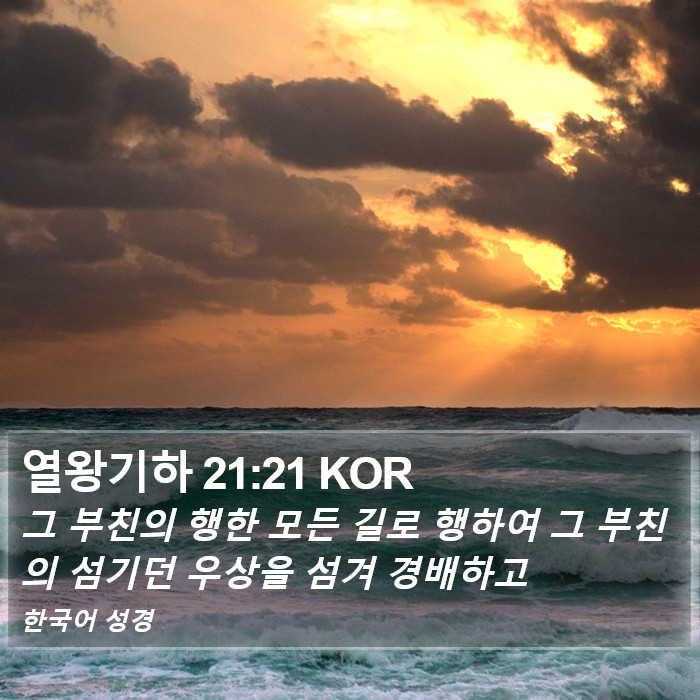 열왕기하 21:21 KOR Bible Study