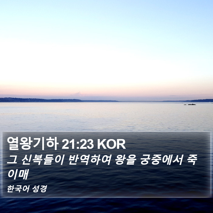 열왕기하 21:23 KOR Bible Study