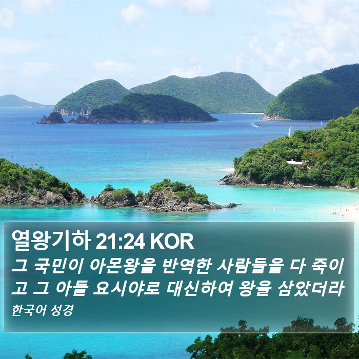 열왕기하 21:24 KOR Bible Study