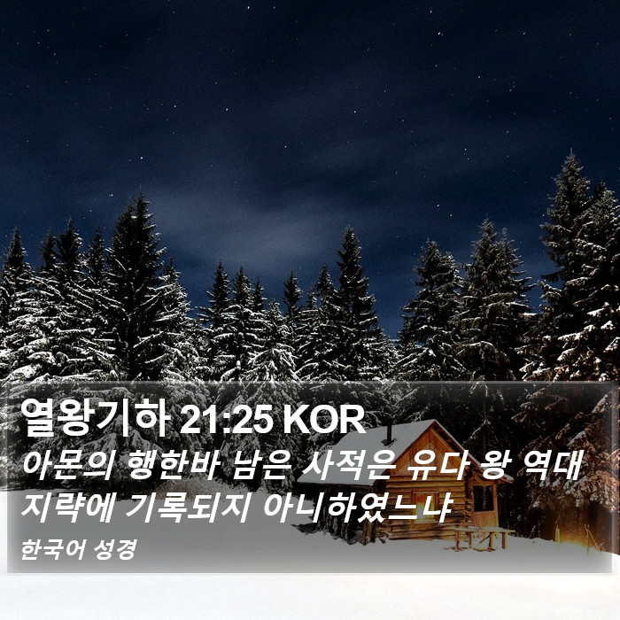 열왕기하 21:25 KOR Bible Study