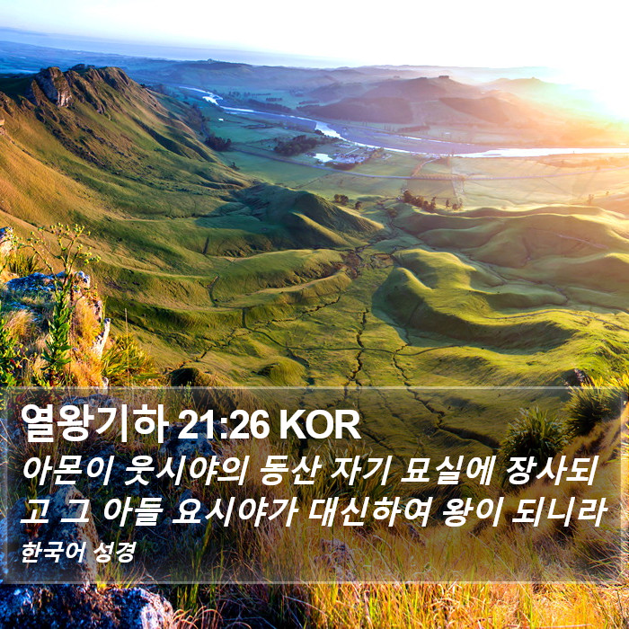 열왕기하 21:26 KOR Bible Study