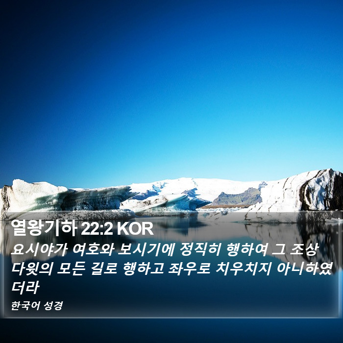 열왕기하 22:2 KOR Bible Study