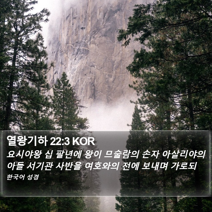 열왕기하 22:3 KOR Bible Study