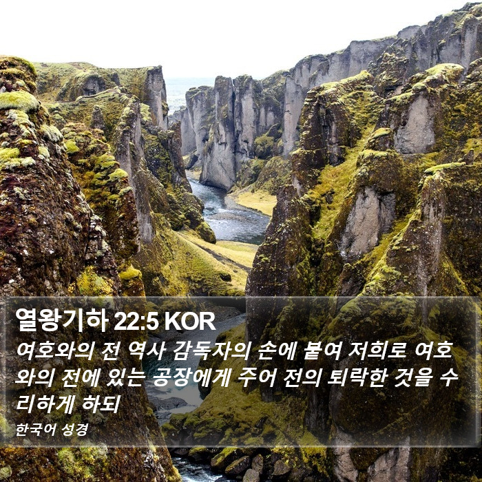 열왕기하 22:5 KOR Bible Study