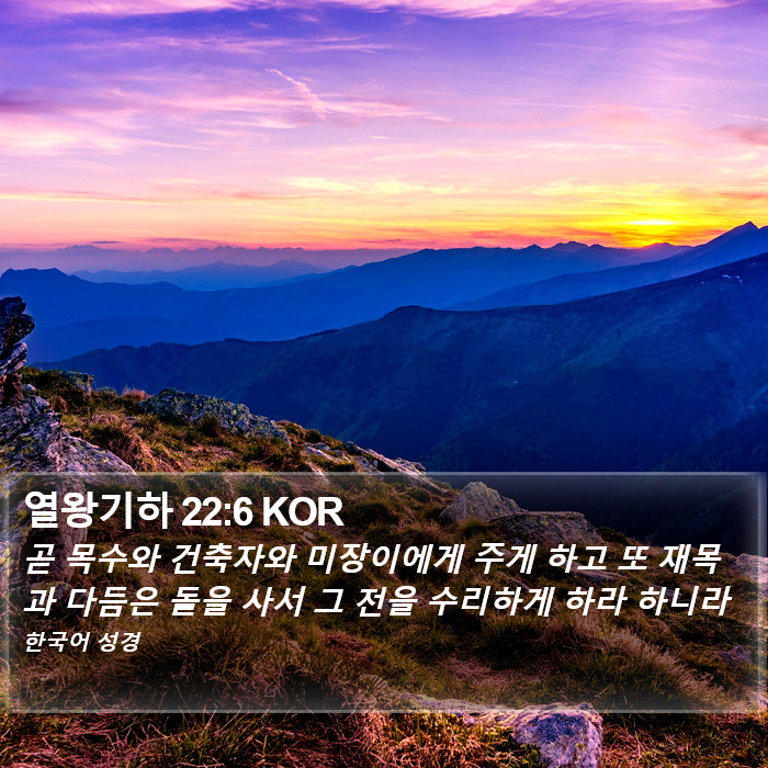 열왕기하 22:6 KOR Bible Study