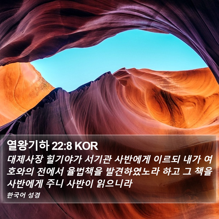 열왕기하 22:8 KOR Bible Study