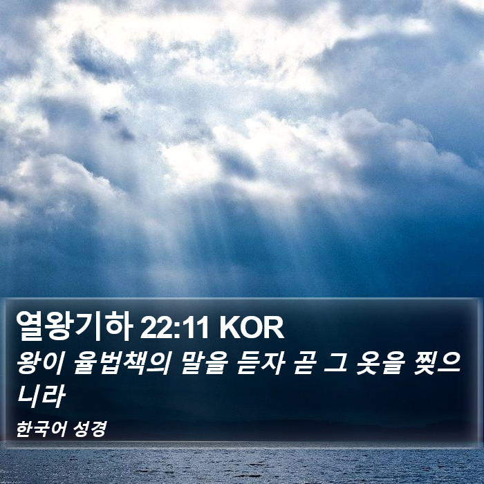 열왕기하 22:11 KOR Bible Study