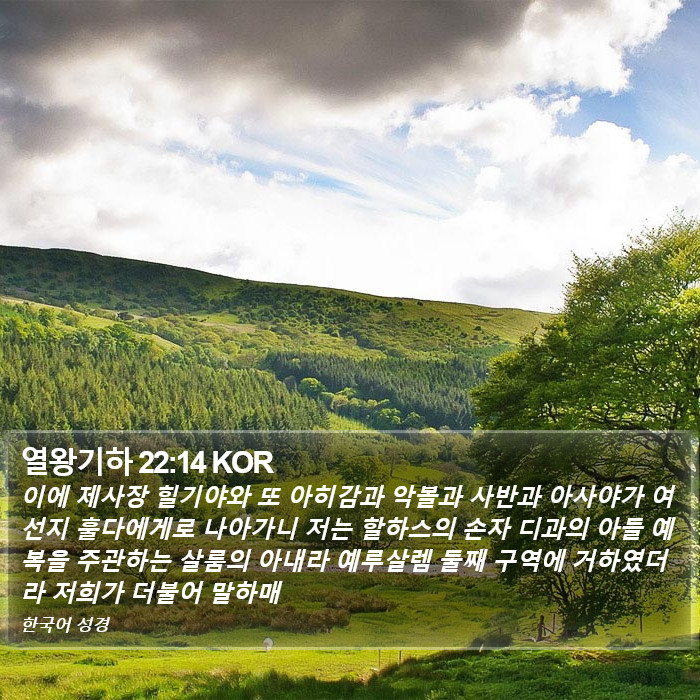 열왕기하 22:14 KOR Bible Study