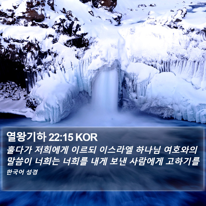 열왕기하 22:15 KOR Bible Study