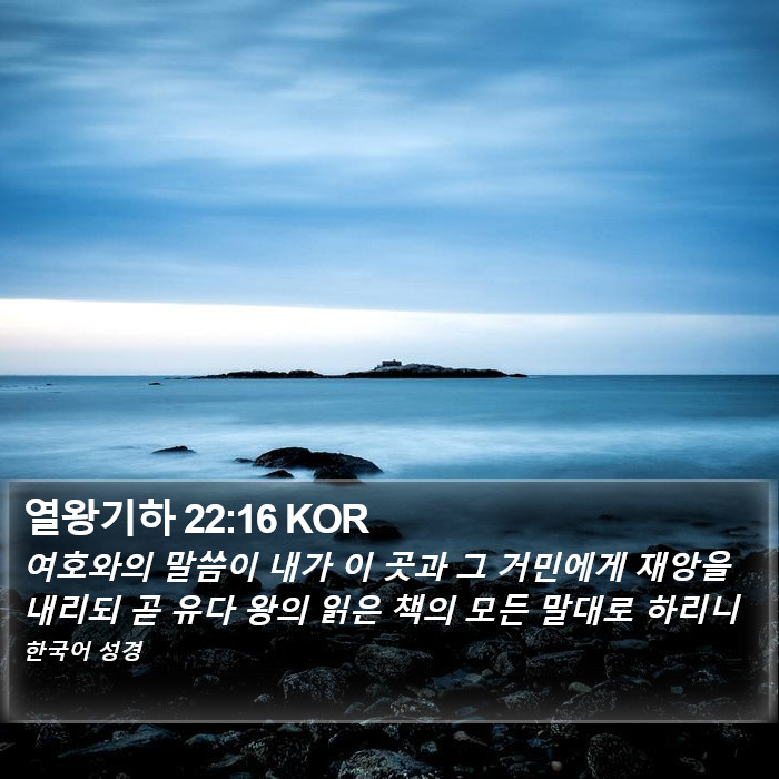 열왕기하 22:16 KOR Bible Study