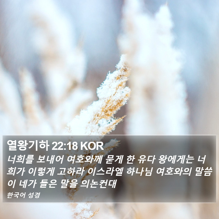 열왕기하 22:18 KOR Bible Study