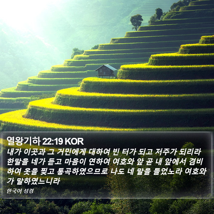 열왕기하 22:19 KOR Bible Study