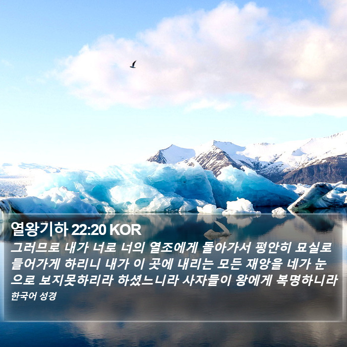 열왕기하 22:20 KOR Bible Study