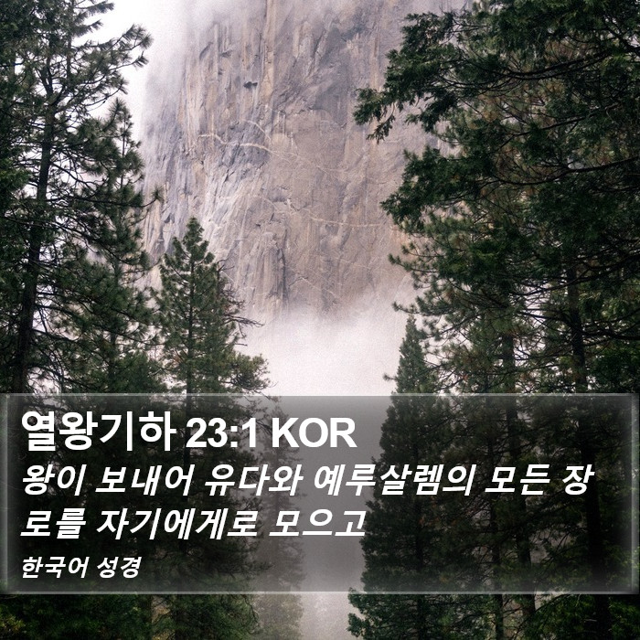 열왕기하 23:1 KOR Bible Study