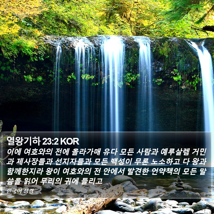 열왕기하 23:2 KOR Bible Study