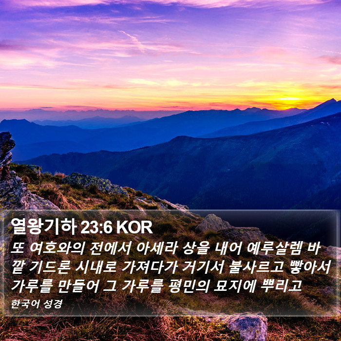 열왕기하 23:6 KOR Bible Study