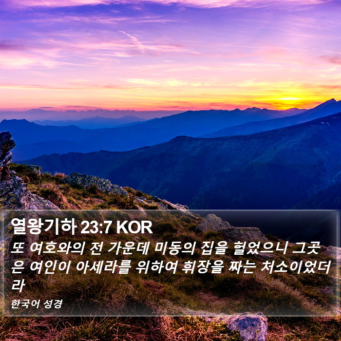 열왕기하 23:7 KOR Bible Study