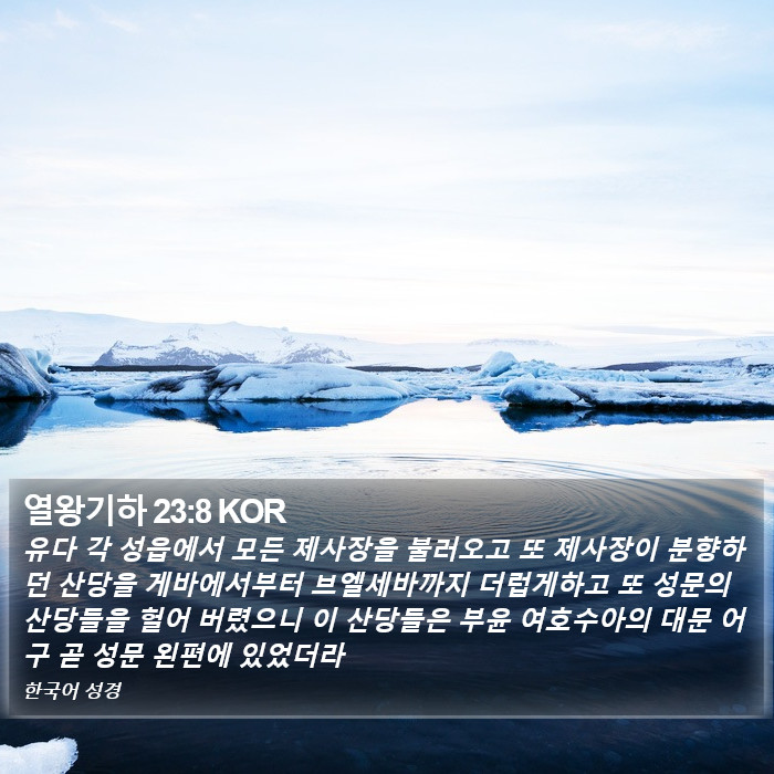 열왕기하 23:8 KOR Bible Study