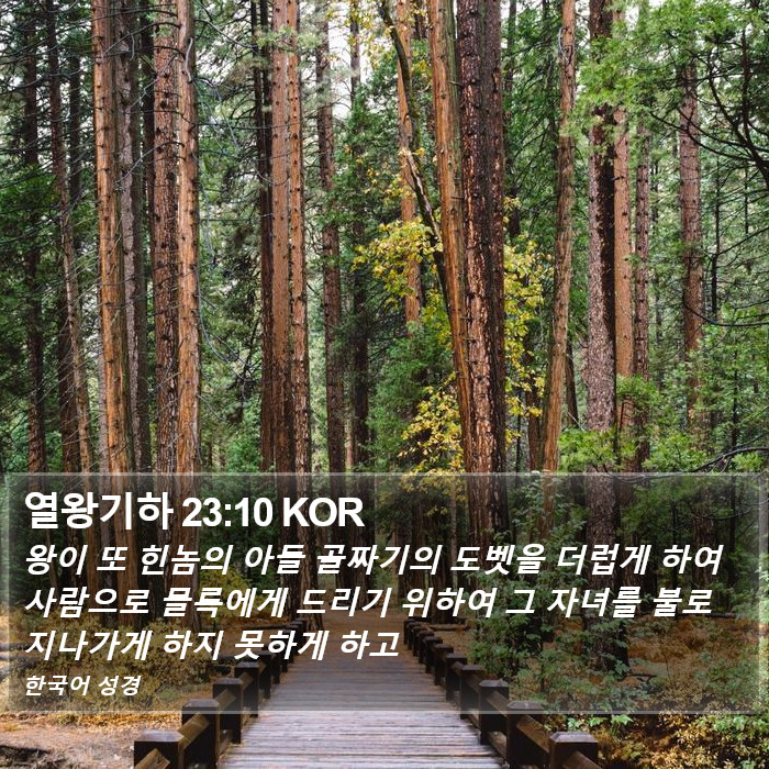 열왕기하 23:10 KOR Bible Study